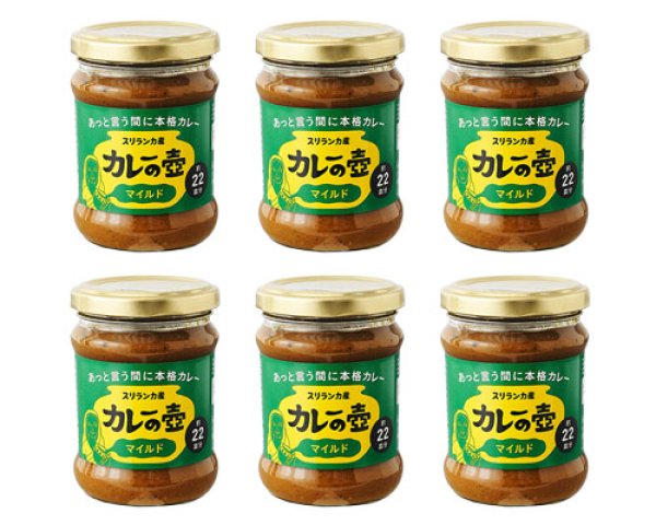 画像1: 母の日セール｜カレーの壷マイルド6個 (1)