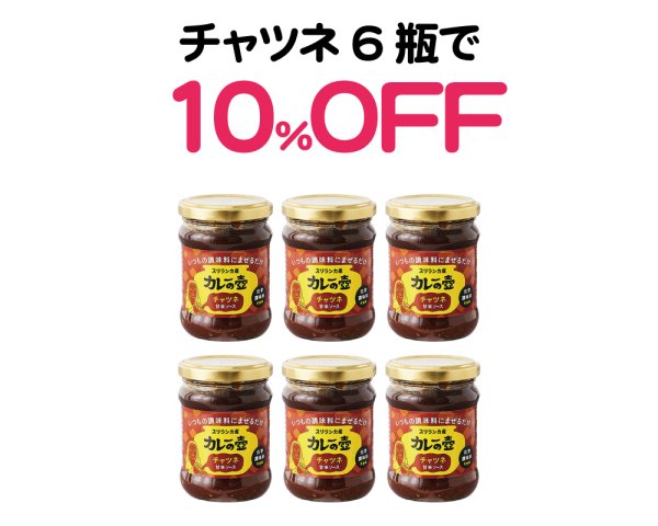 画像1: 海の日セール｜チャツネ6瓶で10％OFF (1)