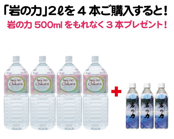 画像1: 海の日セール｜岩の力2リットル4本で500ml3本プレゼント (1)