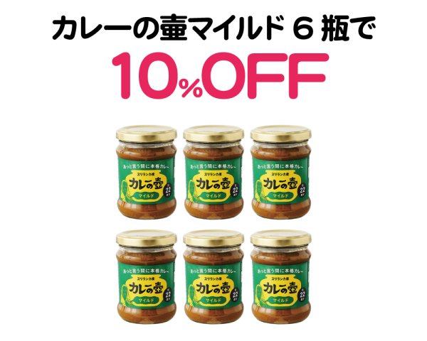 画像1: 海の日セール｜カレーの壷マイルド6瓶で10％OFF (1)