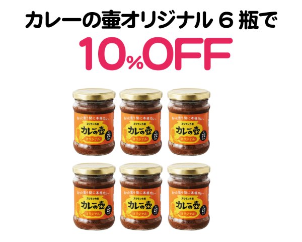 画像1: 海の日セール｜カレーの壷オリジナル6瓶で10％OFF (1)