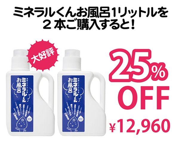 画像1: 海の日セール｜ミネラルくんお風呂1リットル2本25％OFF (1)