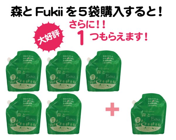 画像1: 海の日セール｜森とFukii詰替用５袋で１袋プレゼント (1)