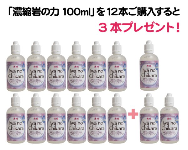画像1: 海の日セール｜濃縮岩の力100ml12本で濃縮岩の力100ml3本プレゼント (1)