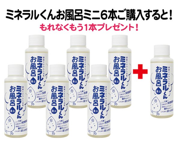 画像1: 海の日セール｜ミネラルくんお風呂ミニ6本で1本プレゼント (1)