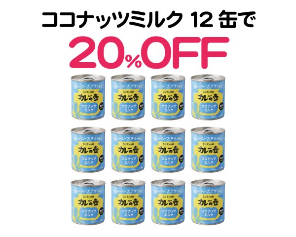 画像1: 海の日セール｜ココナッツミルク12缶で20％OF (1)