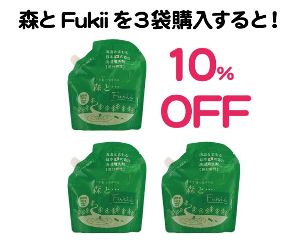 画像1: 海の日セール｜森とFukii詰替用3袋で10%OFF (1)
