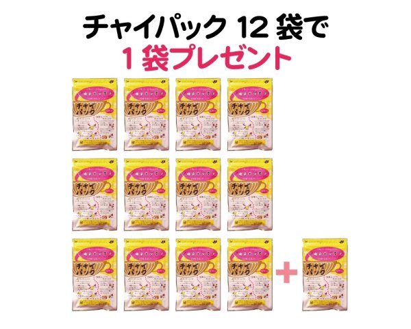 画像1: 海の日セール｜チャイパック12袋で1袋プレゼント (1)