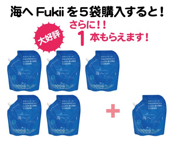 画像1: 海の日セール｜海へFukii詰替用５袋で１袋プレゼント (1)