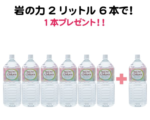 画像1: 海の日セール｜岩の力2リットル6本で2リットル1本プレゼント (1)