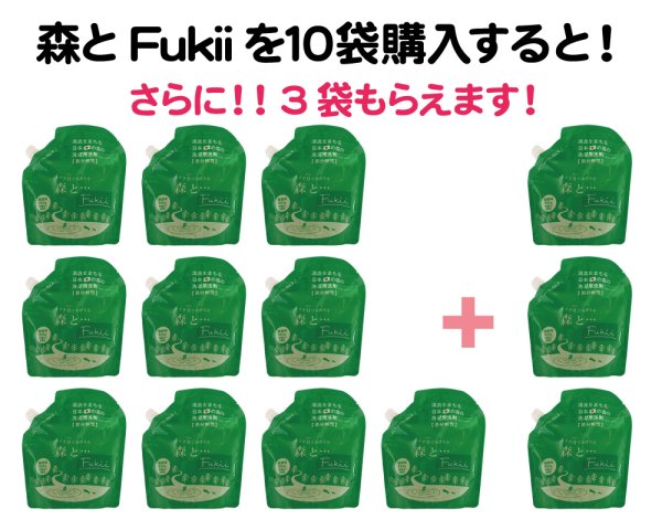 画像1: 海の日セール｜森とFukii詰替用10袋で3袋プレゼント (1)