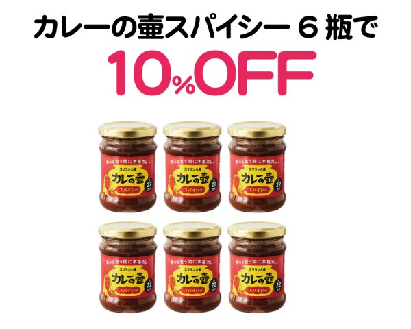 画像1: 海の日セール｜カレーの壷スパイシー6瓶で10％OFF (1)