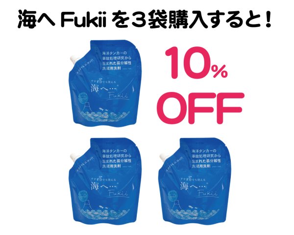 画像1: 海の日セール｜海へFukii詰替用3袋で10%OFF (1)